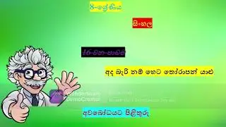 8 වසර සිංහල - 16 වන පාඩම (8th Grade Sinhala - Lesson 16)