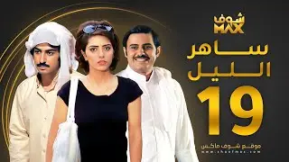 مسلسل ساهر الليل الحلقة 19 - عبدالله بوشهري - هيا عبدالسلام - محمود بوشهري