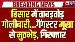 Hisar Encounter: गैंगस्टर पवन उर्फ मूसा एनकाउंटर में घायल, CIA-1 टीम ने किया गिरफ्तार | Breaking