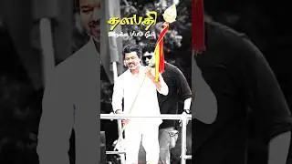 🔥🔥🔥🔥#thalapathy #tvk #trailer #tamil #vjiay #og