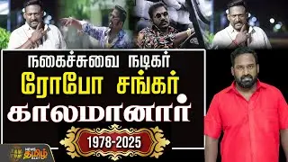 🔴LIVE: Robo Shankar Death | மறைந்தார் நகைச்சுவை நடிகர் ரோபோ சங்கர் (1978 - 2025) | RIP Robo Shankar