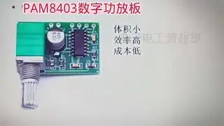 432 看一款数字功放，PAM8430数字功放电路板结构与线路走向