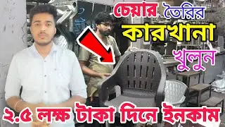 Plastic chair making business | chair manufacturing factory | injection moulding machine price