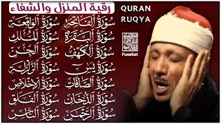 رقية البيت |سورة الفاتحة البقرة الكهف يس الواقعة الرحمن الملك الصافات الدخان الجن عبدالباسط عبدالصمد