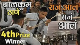 Raj Aala Raj Aala | Rashtriya #brassband balkum #thane | Marathi Song 