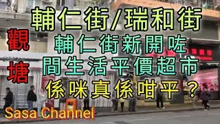 觀塘 瑞和街地舖街市 市況 行咗一轉鮮多多生活超市 【4K】Shui Wo Street Kwun Tong  12 Jan 2025