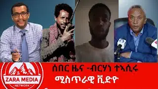 #zaramedia - ሰበር ዜና -ብርሃነ ተኣሲሩ/ሚስጥራዊ ቪድዮ - 05-07 - 2025