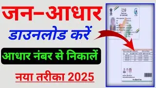 how to download jan aadhar || how to download jan aadhar card || how to download jan aadhar card