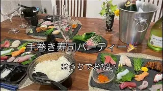 手巻き寿司パーティー🎉おうちパーティー🎉手巻き寿司盛り方。ワインに合う料理【料理を始める方🔰】おうちでお祝い❣️