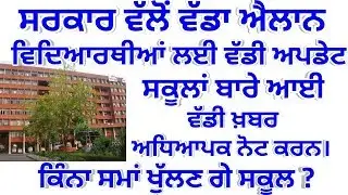 Punjab exam2020, punjab school news, pseb news today, school time , big update।