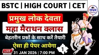 HIGH COURT | BSTC | CET 2026 | Rajasthan Art & Culture | प्रमुख लोक देवता | art and culture class