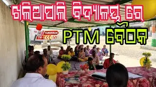 Встреча PTM прошла в Халиапалли Видьялая. Новости Одиа | Сонепурские новости. Танушань ТВ