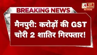 Mainpuri GST Fraud Case: करोड़ों की टैक्स चोरी का भंडाफोड़, 2 शातिर गिरफ्तार | Fake GST Invoice