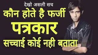 कैसे होते है फर्जी पत्रकार | फेक रिपोर्टर | Farji Patrakar | Fake News Reporter | Fake Journalist