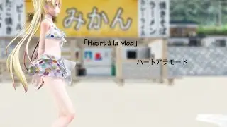【MMD】「Heart à la Mod\ハートアラモード」【Tda Polka dot bikini武道桜】