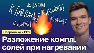 2.29. Разложение комплексных солей при нагревании | Неорганика к ЕГЭ | Георгий Мишуровский
