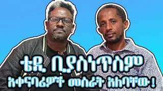 ቴዲ ቢያስነጥስም አቀናባሪዎች መስራት አለባቸው! አቻሬ ሚዲያ