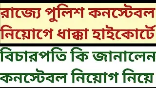 High Court এ Police Constable Recruitment নিয়ে ধাক্কা রাজ্যের! বিচারপতি কি নির্দেশ দিলেন wbcs mock 