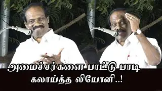 அமைச்சர்களை பாட்டு பாடி கலாய்த்த லியோனி | Leoni Latest Speech | ADMK | Jayakumar |