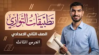 تطبيقات التوازي - الدرس الثالث- رياضيات الصف الثاني الاعدادي