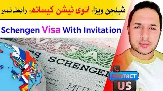 Schengen Visa With Invitation | Requirements | Contact Us 📲| شینجن ویزا | انوی ٹیشن کیساتھ | موبائل