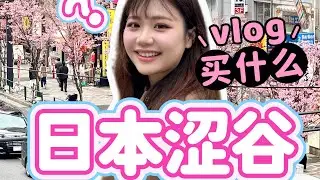 東京澀谷一日怎麼逛？買什麼？反向旅遊攻略