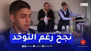 نور اليقين عزوق تلميذ يتحدى التوحد وينجح في نيل شهادة البكالوريا