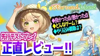 【スローライフシミュレーション】先行テストプレイレビュー！【Starsand Island】
