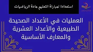 الأعداد الصحيحة الطبيعية والأعداد العشرية العمليات والمعارف الأساسية استعدادا لمباراة التعليم