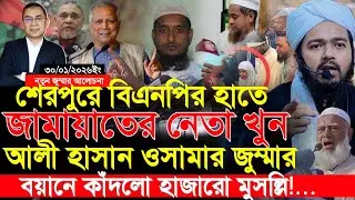 শেরপুরের ঘটনা নিয়ে আলি হাসান ওসামার জুম্মার বয়ান শুনে কাঁদলো হাজার মুসুল্লি || Ali Hasan Osama