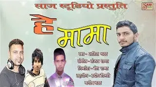 HEY MAMA  || SINGER ATISH BHATT ||