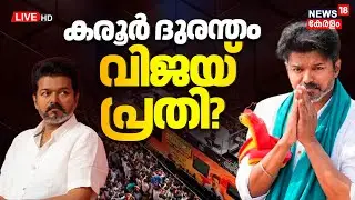 LIVE |Karur Stampede Updates |CBI Summons TVK Chief Vijay Again In Karur Stampede Case |Tamil Nadu