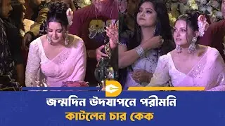 জন্মদিন উদযাপনে পরীমনি কাটলেন চার কেক  | Pori Moni | Dhaka Journal