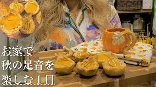 【Vlog】お家で秋の足音を楽しむ１日🍂ミニパンプキンパイ🥧ジェルネイル💅