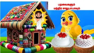 பறவைகளும் மந்திர சாதுபாபாவும்/CARTOON STORIES IN TAMIL Tamil/MORAL STORY (Village cartoon story)