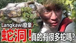 探險Langkawi曾經的旅遊景點蛇洞！現在只是變成一個恐怖的蛇林？真的有很多蛇！我們會再來挑戰的！