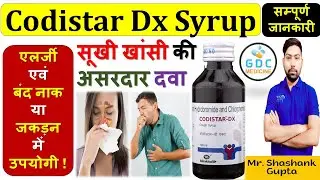 Codistar-DX Syrup की सम्पूर्ण जानकारी | सूखी खांसी,एलर्जी व बंद नाक या जकड़न में उपयोगी #cough_cold🔥
