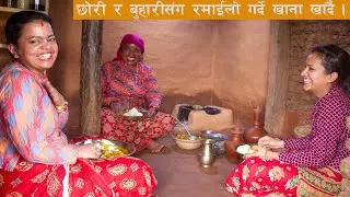 छोरी आएको मौकामा पाक्यो लौका , छोरी र बुहारीलाई गाउँले भेषमा खाना खुवाउँदै  || Kanchhikitchen