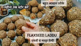 अलसी के लड्डू सर्दियों में बहुत फायदेमंद है। ओमेगा-थ्री से भरपूर हेल्दी लड्डू रेसिपी। Flaxseed laddu