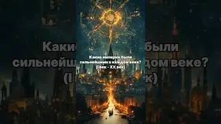 Какие империи были сильнейшими в каждом веке?