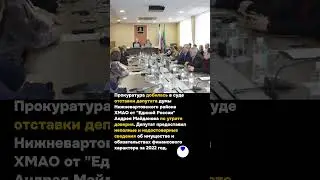 Прокуратура добилась в&nbsp;суде отставки депутата думы Нижневартовского района ХМАО @Khoport #хопорт