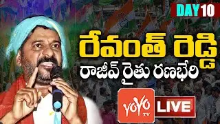 MP Revanth Reddy Padayatra LIVE | Rajeev Rythu Ranabheri | Revanth Reddy Public Meeting Live |YOYOTV