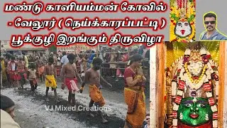 மண்டு காளியம்மன் கோவில் - பூக்குழி இறங்குதல் - நெய்க்காரப்பட்டி l Mandu Kaliyamman Temple - Pookuli