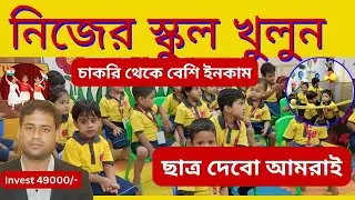 CBSE Pre School Franchise| How To Open A CBSE School in India| English Medium School Open Process