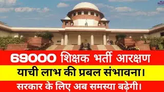 69000 शिक्षक भर्ती सुनवाई याची लाभ के आसार।।।।69000 शिक्षक भर्ती i|69000 today news|