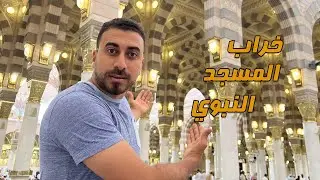 الدجال وخراب المسجد النبوي