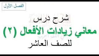 شرح معاني زيادات الأفعال (2) للصف العاشر الأساسي... إعداد: زكريا عبد العزيز فارس