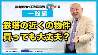 鉄塔の近くの物件を買っても大丈夫でしょうか？【競売不動産の名人/藤山勇司の不動産投資一発回答】／一般編