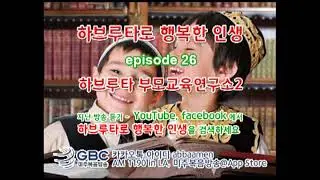 GBC26 하브루타로 행복한 인생, 하브루타 부모교육연구소2