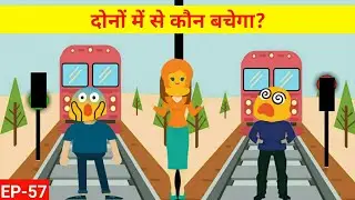 दोनों में से किसे बचाएंगे आप? Jasoosi Paheliya episode-57 | jasoosi Riddles |